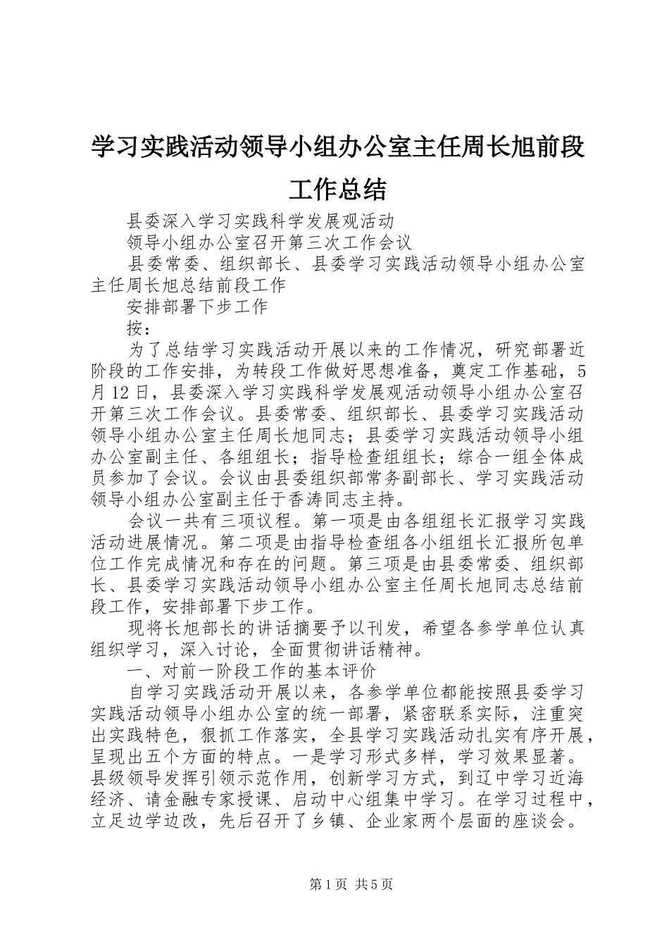 学习实践活动领导小组办公室主任周长旭前段工作总结_第1页