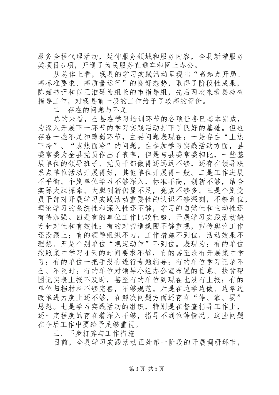 学习实践活动领导小组办公室主任周长旭前段工作总结_第3页
