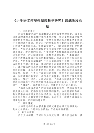 《小学语文拓展性阅读教学研究》课题阶段总结