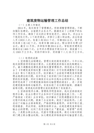 建筑废物运输管理工作总结