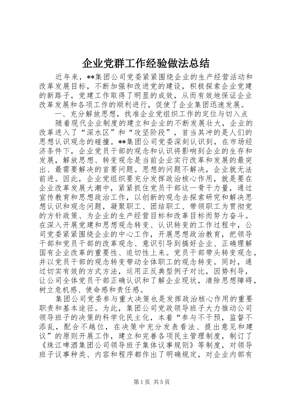 企业党群工作经验做法总结_1_第1页