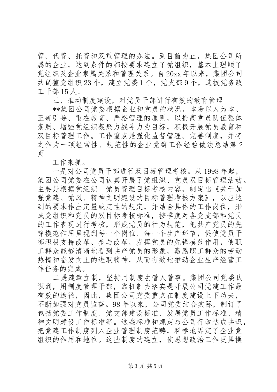企业党群工作经验做法总结_1_第3页