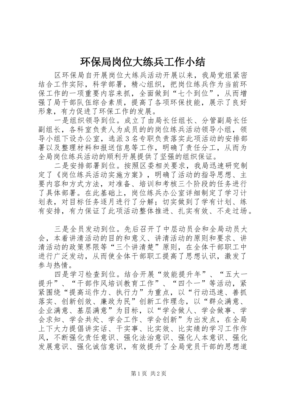 环保局岗位大练兵工作小结_第1页