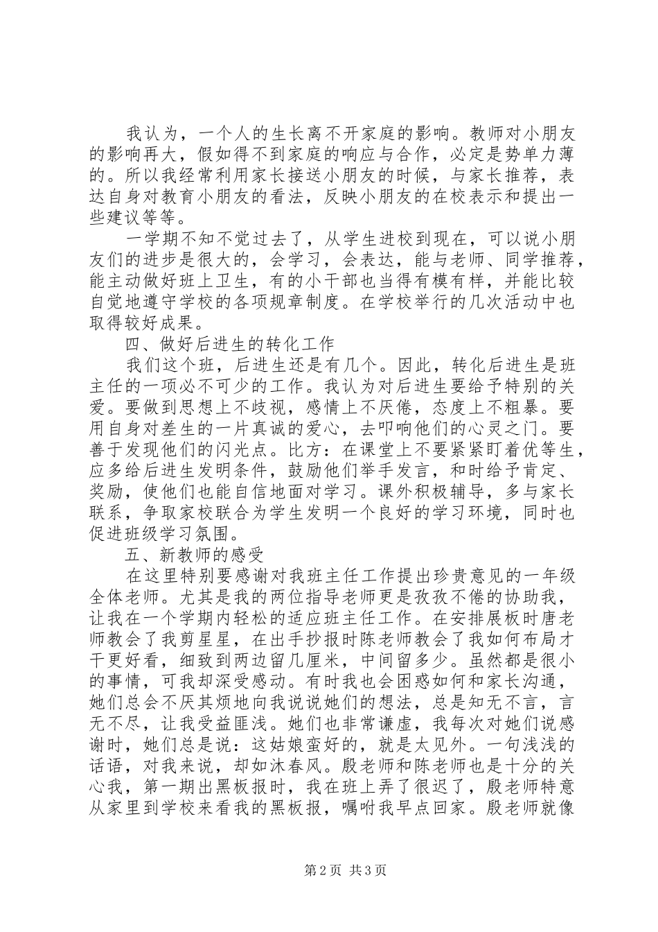 《一年级班主任工作总结》汇总_第2页