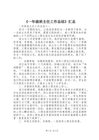 《一年级班主任工作总结》汇总