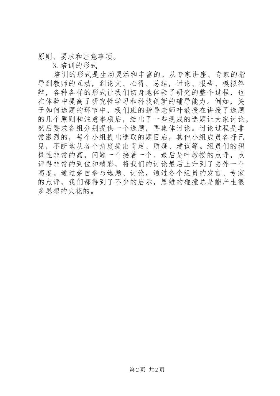 中学教师参加“项目孵化”培训总结_第2页