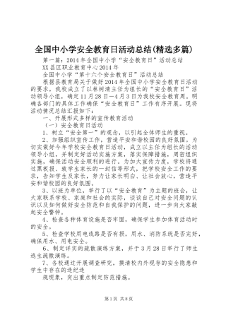 全国中小学安全教育日活动总结(精选多篇)