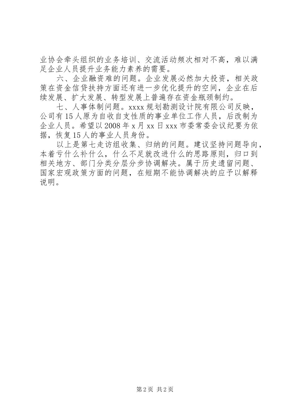 走访调研公司情况总结汇报_第2页