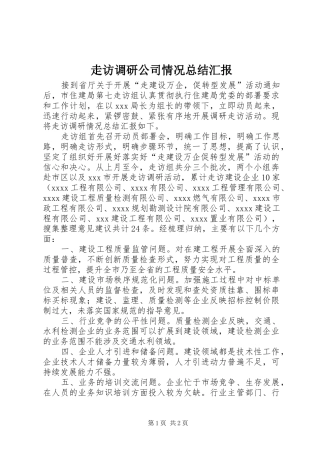 走访调研公司情况总结汇报