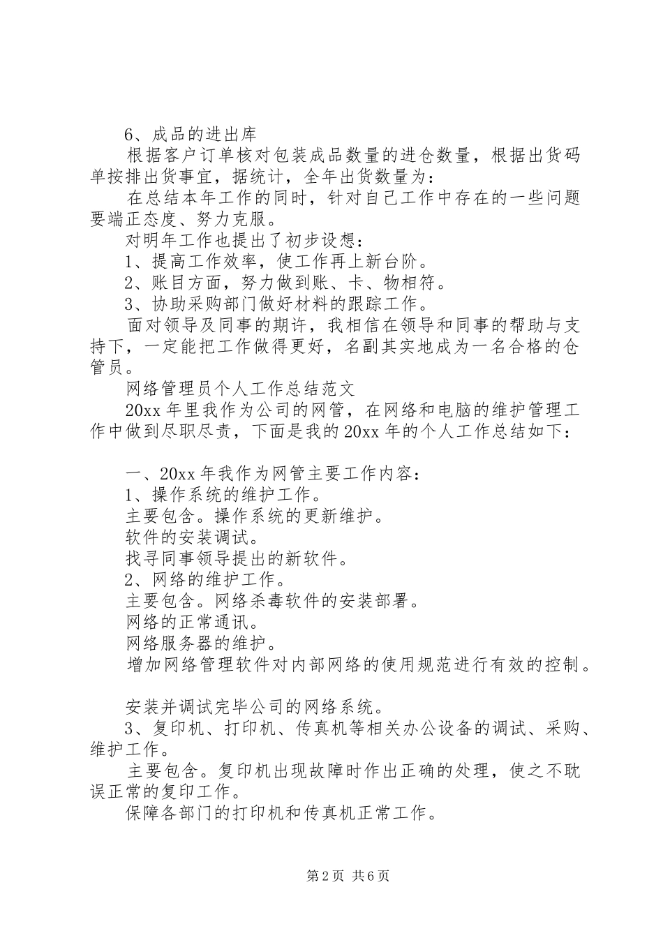 管理员个人工作总结范文_第2页