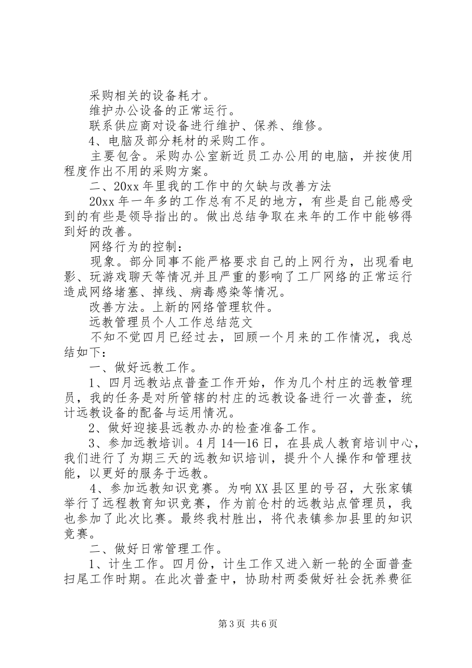 管理员个人工作总结范文_第3页