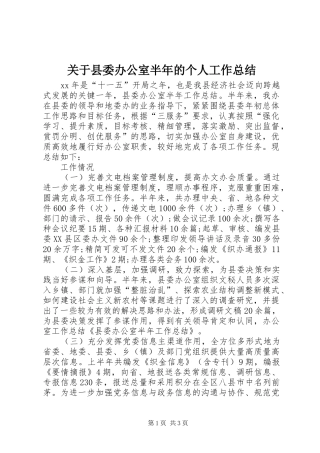 关于县委办公室半年的个人工作总结