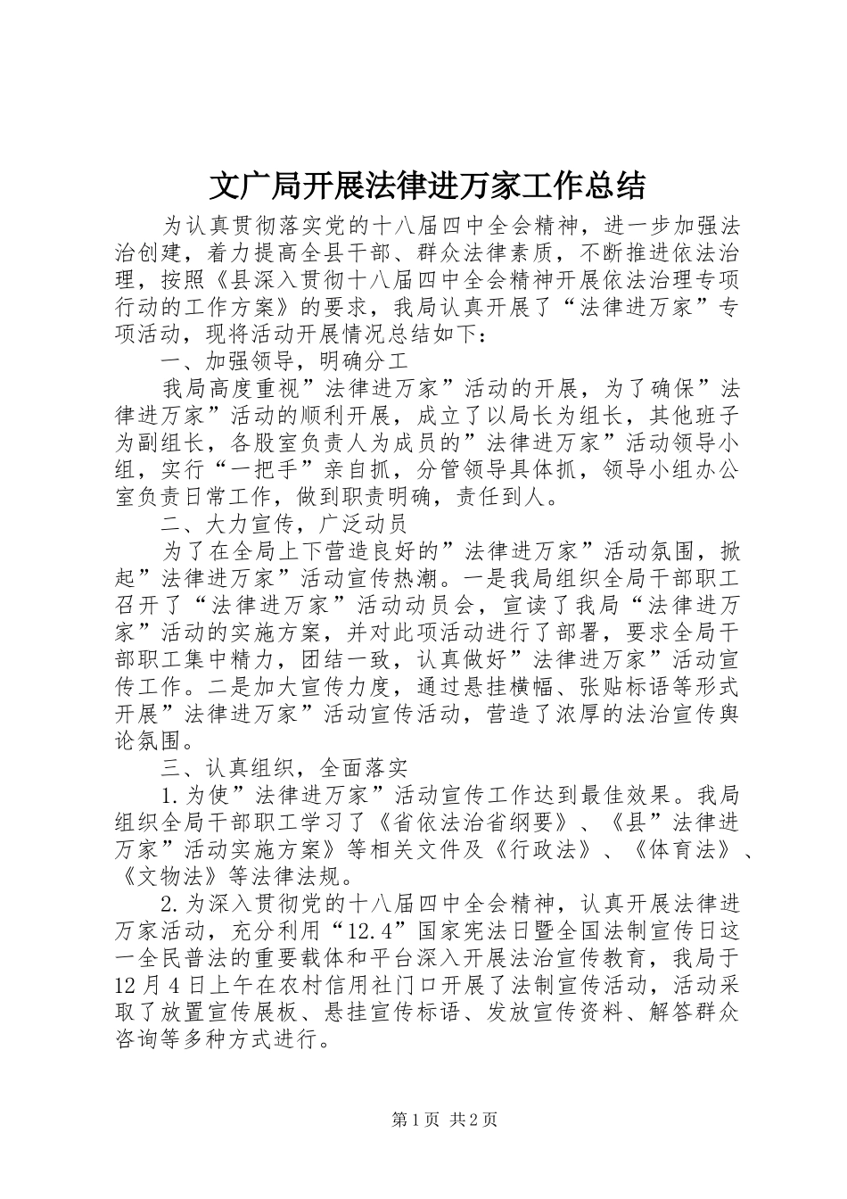 文广局开展法律进万家工作总结_1_第1页