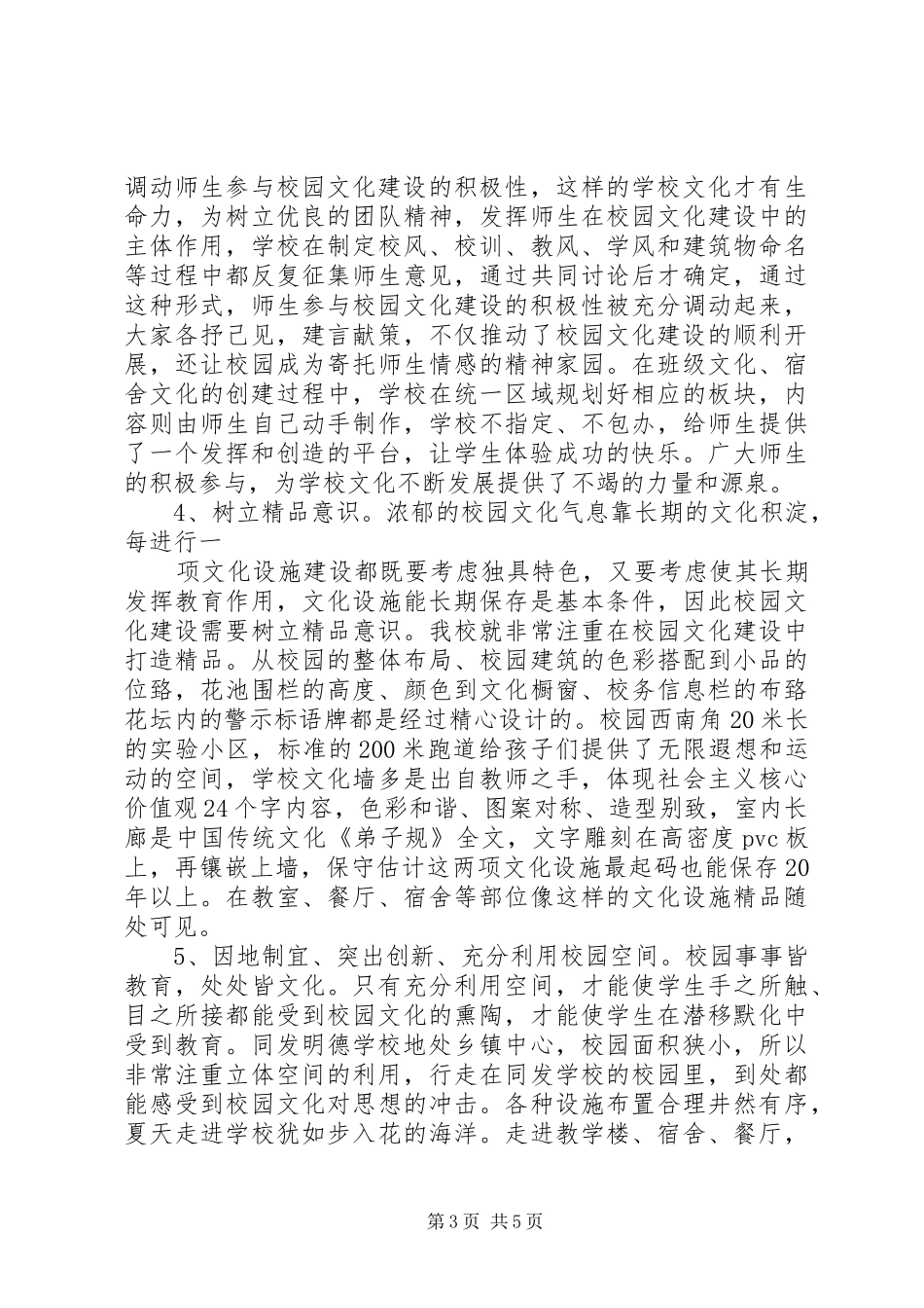 学校园文化建设经验总结_第3页