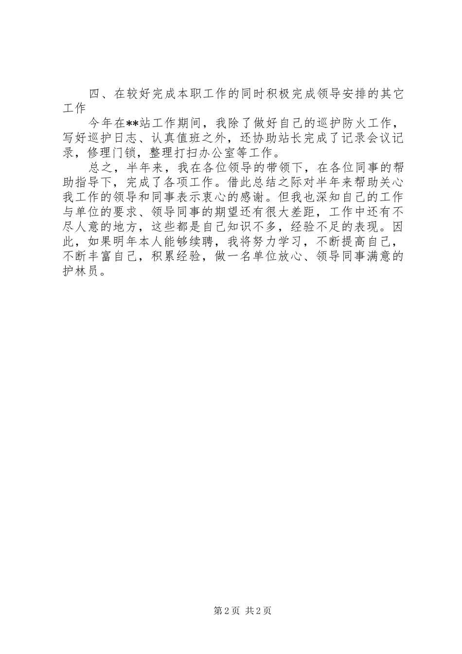 护林员个人工作总结范文_第2页