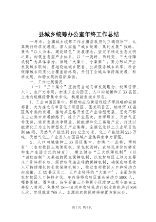 县城乡统筹办公室年终工作总结
