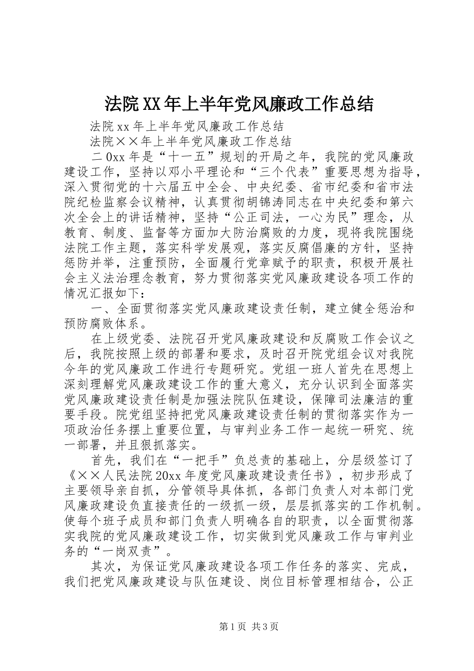 法院XX年上半年党风廉政工作总结_第1页
