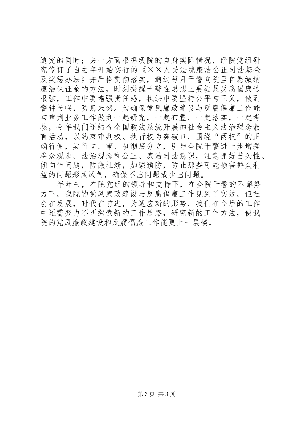 法院XX年上半年党风廉政工作总结_第3页