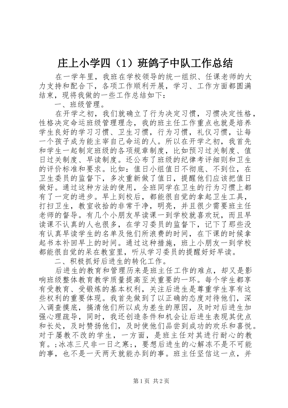 庄上小学四（1）班鸽子中队工作总结_第1页