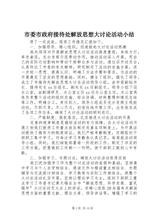 市委市政府接待处解放思想大讨论活动小结