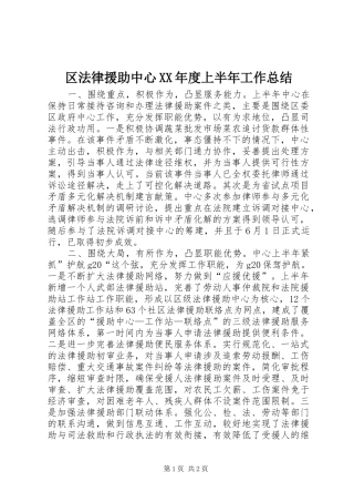 区法律援助中心XX年度上半年工作总结