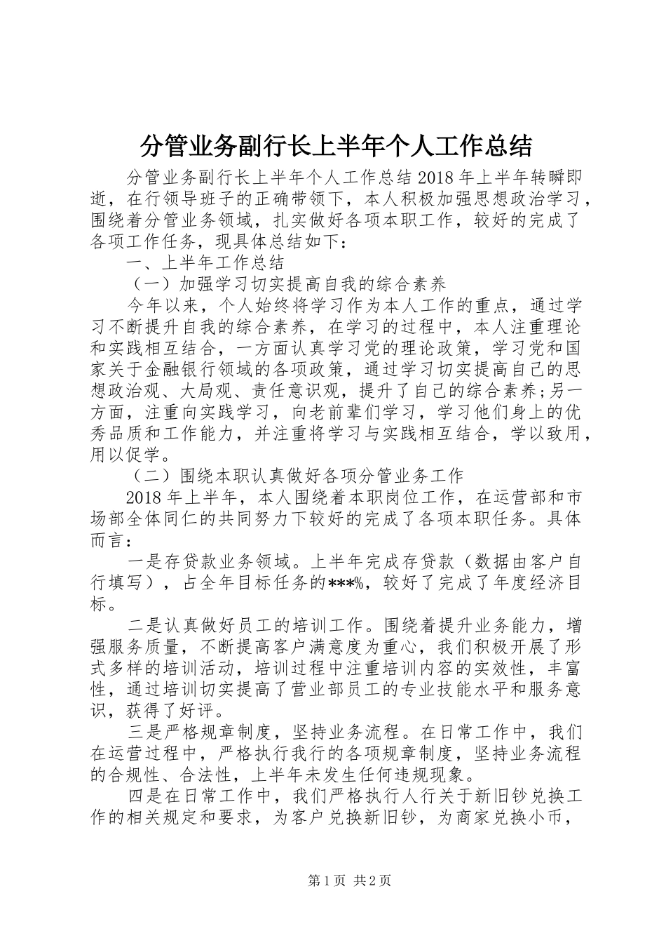 分管业务副行长上半年个人工作总结_第1页