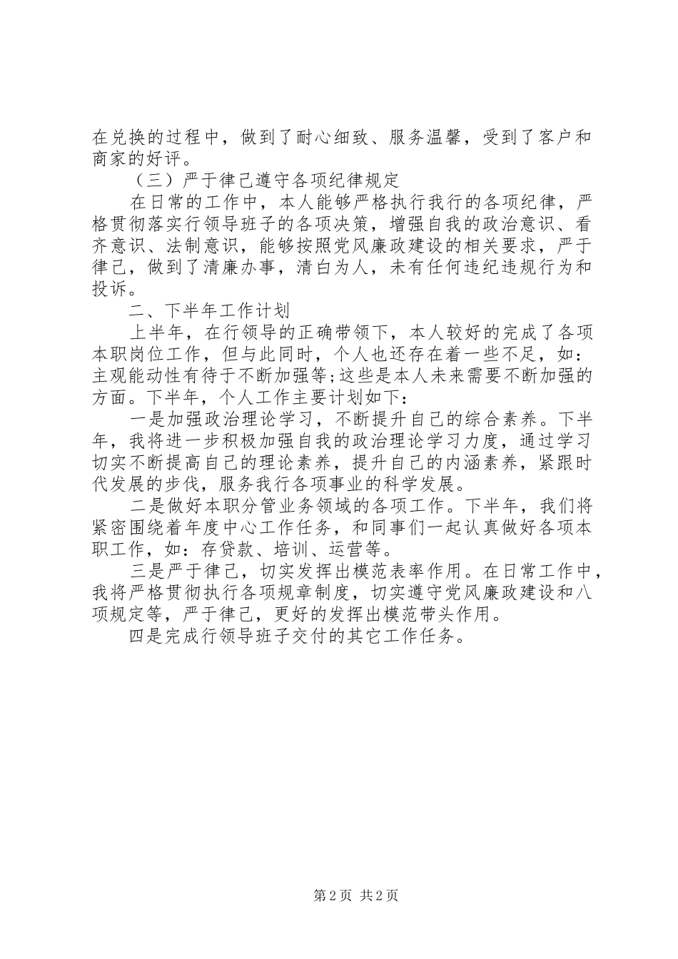 分管业务副行长上半年个人工作总结_第2页