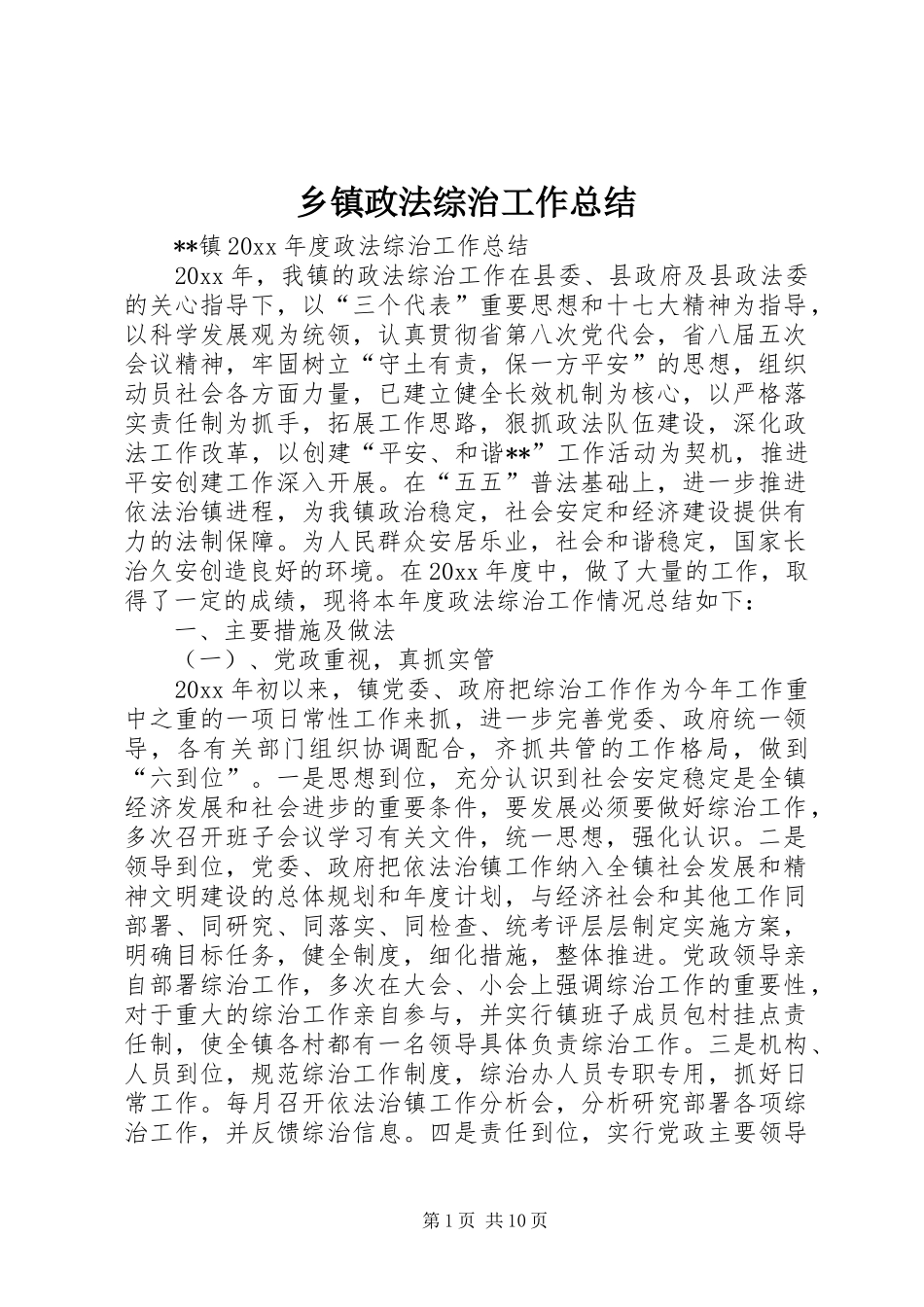 乡镇政法综治工作总结_1_第1页