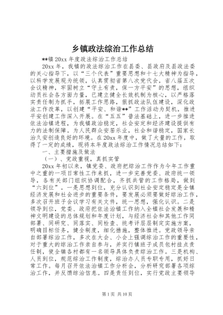 乡镇政法综治工作总结_1
