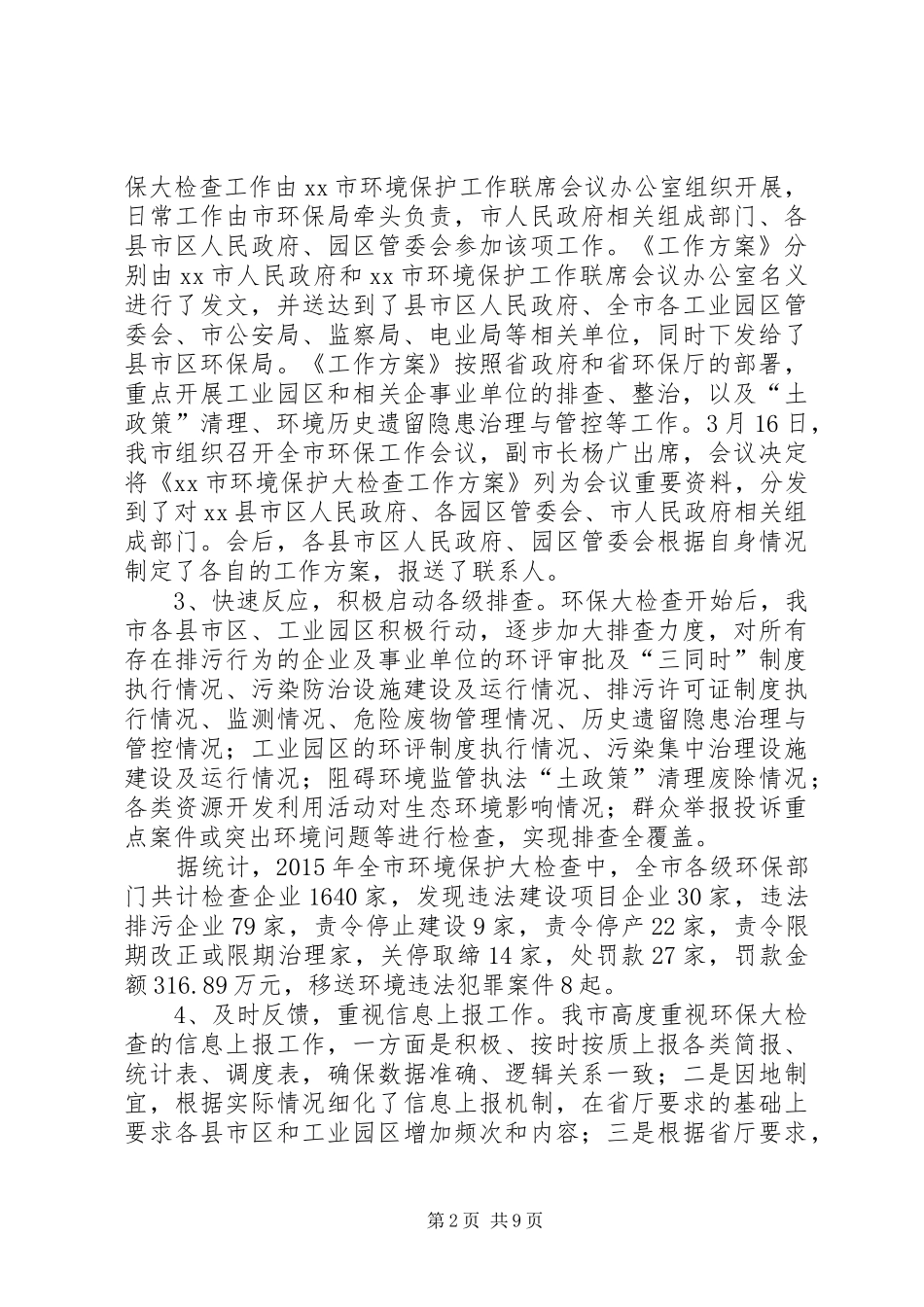 关于环保局年度环境保护大检查年度工作总结_第2页