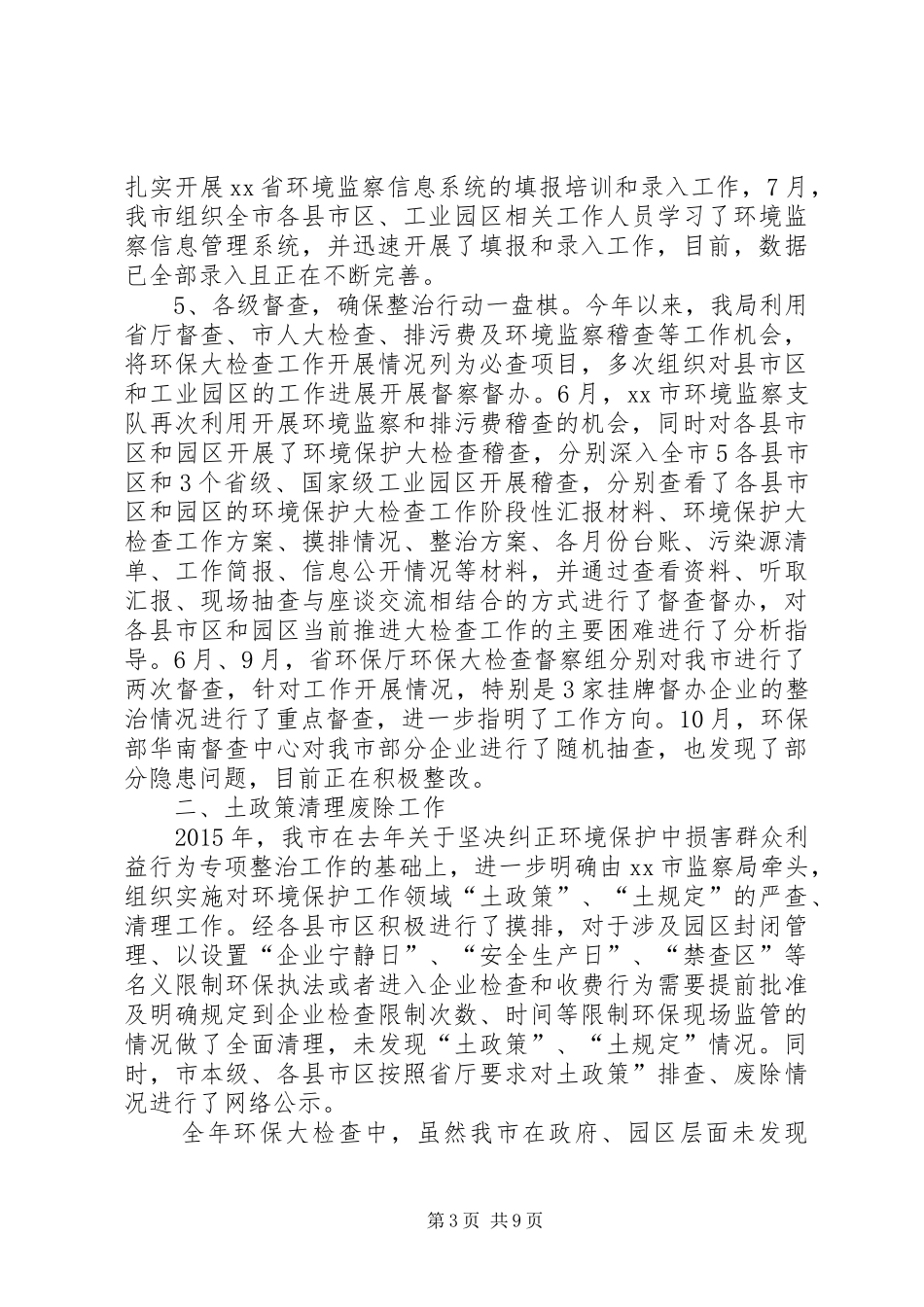 关于环保局年度环境保护大检查年度工作总结_第3页