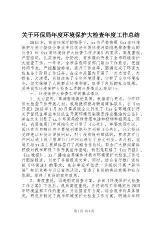 关于环保局年度环境保护大检查年度工作总结
