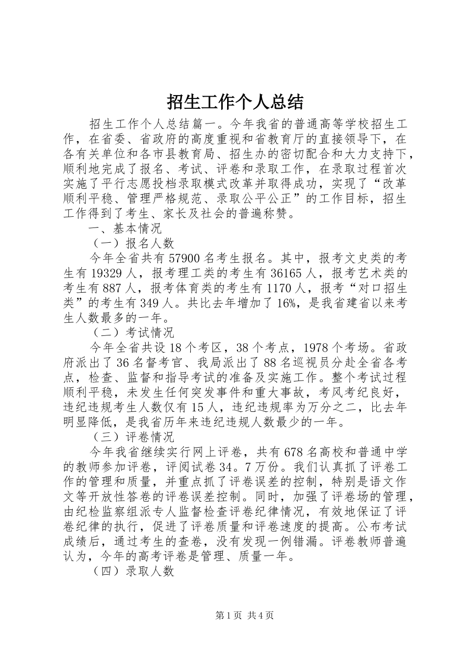 招生工作个人总结_第1页