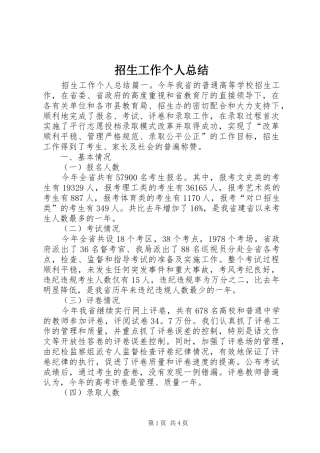 招生工作个人总结