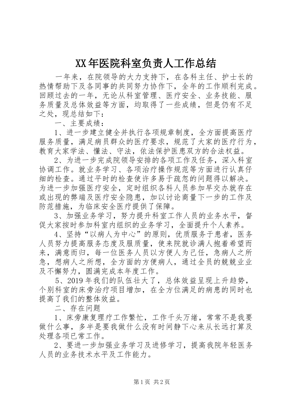XX年医院科室负责人工作总结_第1页