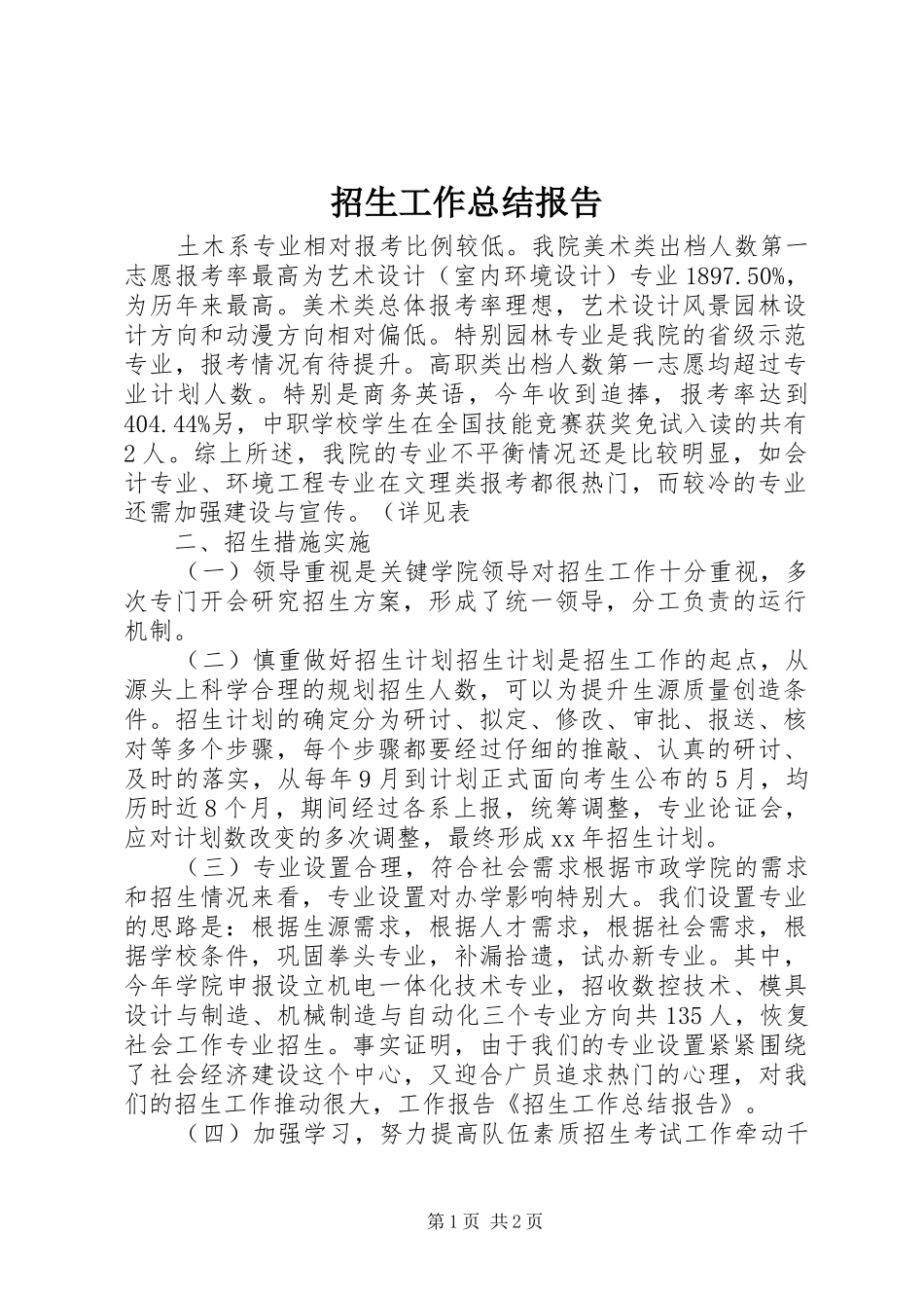 招生工作总结报告_第1页