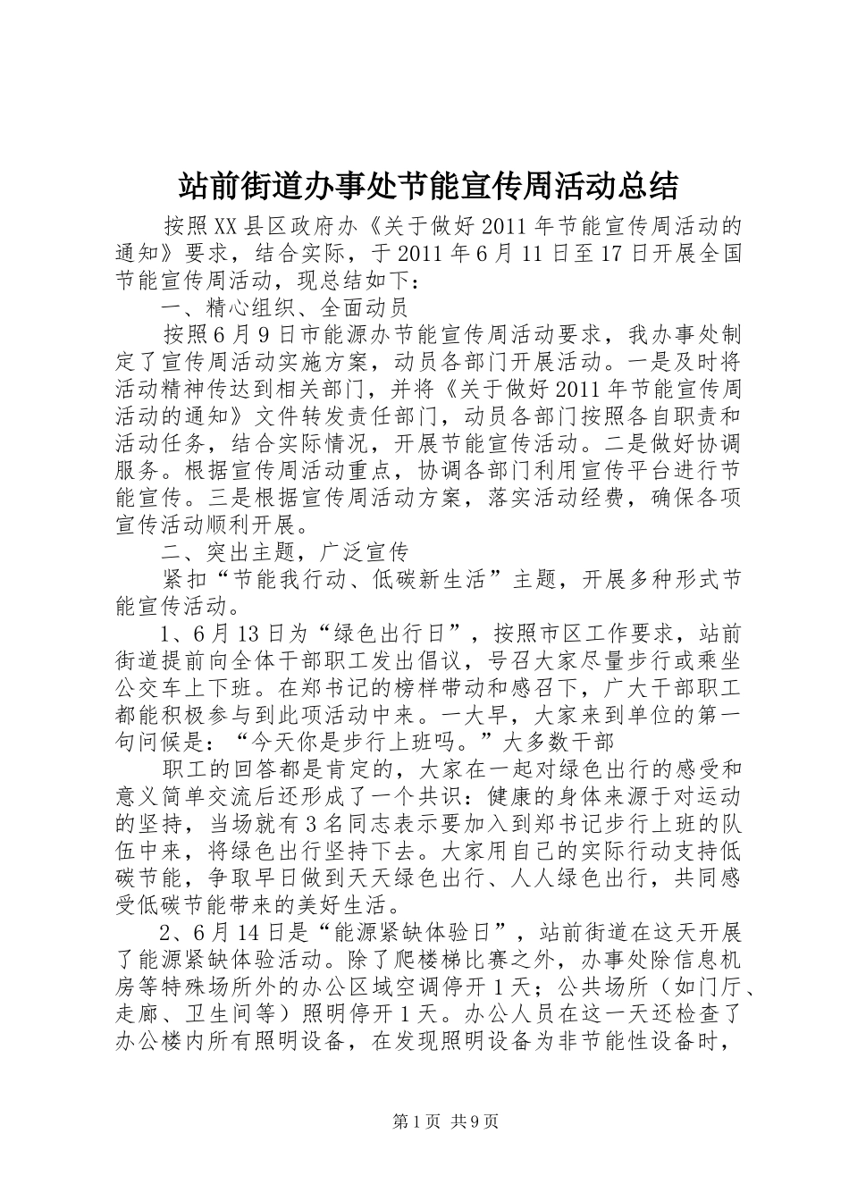 站前街道办事处节能宣传周活动总结_1_第1页