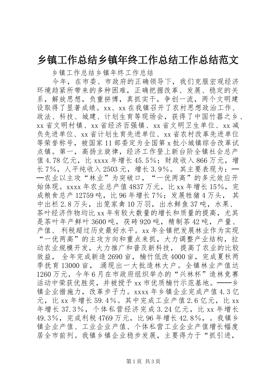 乡镇工作总结乡镇年终工作总结工作总结范文_第1页