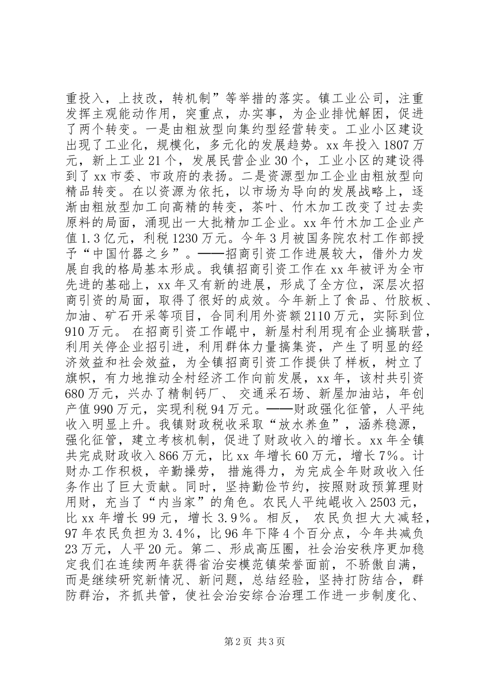 乡镇工作总结乡镇年终工作总结工作总结范文_第2页