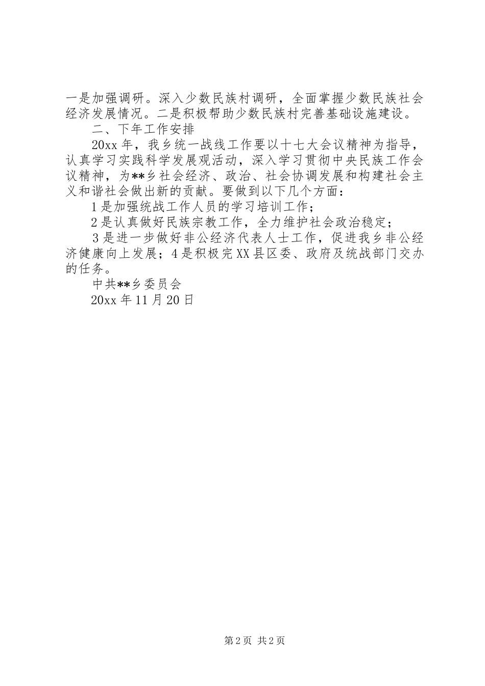 乡镇统一战线工作总结_1_第2页