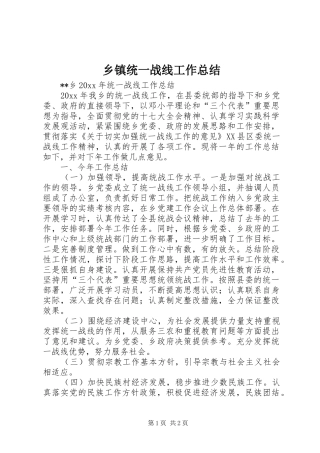 乡镇统一战线工作总结_1