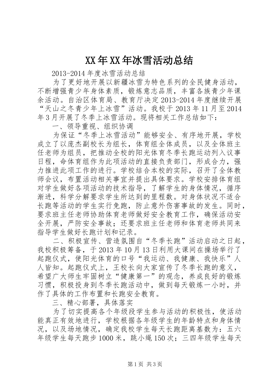 XX年XX年冰雪活动总结_第1页