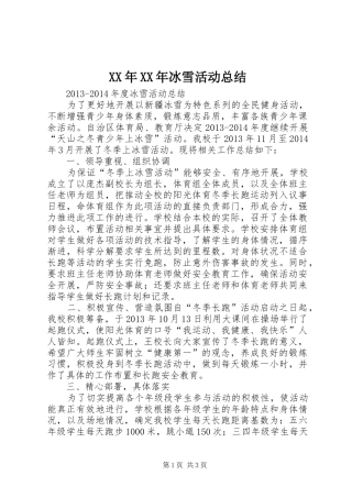 XX年XX年冰雪活动总结