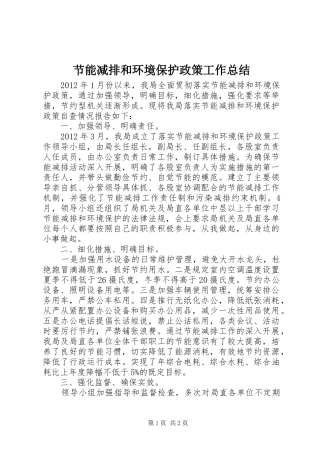 节能减排和环境保护政策工作总结