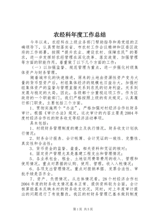 农经科年度工作总结