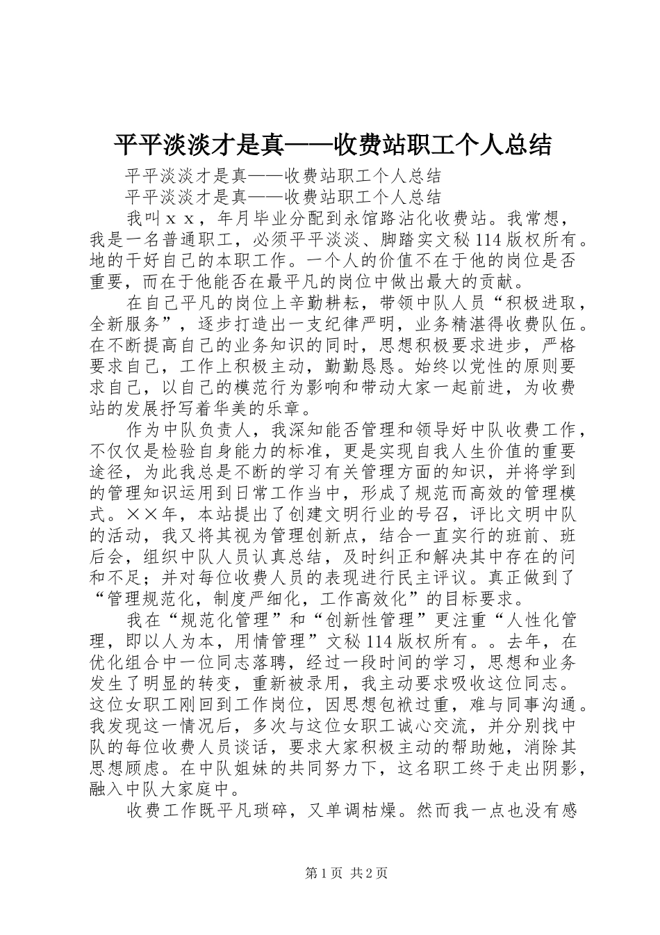 平平淡淡才是真——收费站职工个人总结_1_第1页