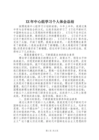 XX年中心组学习个人体会总结