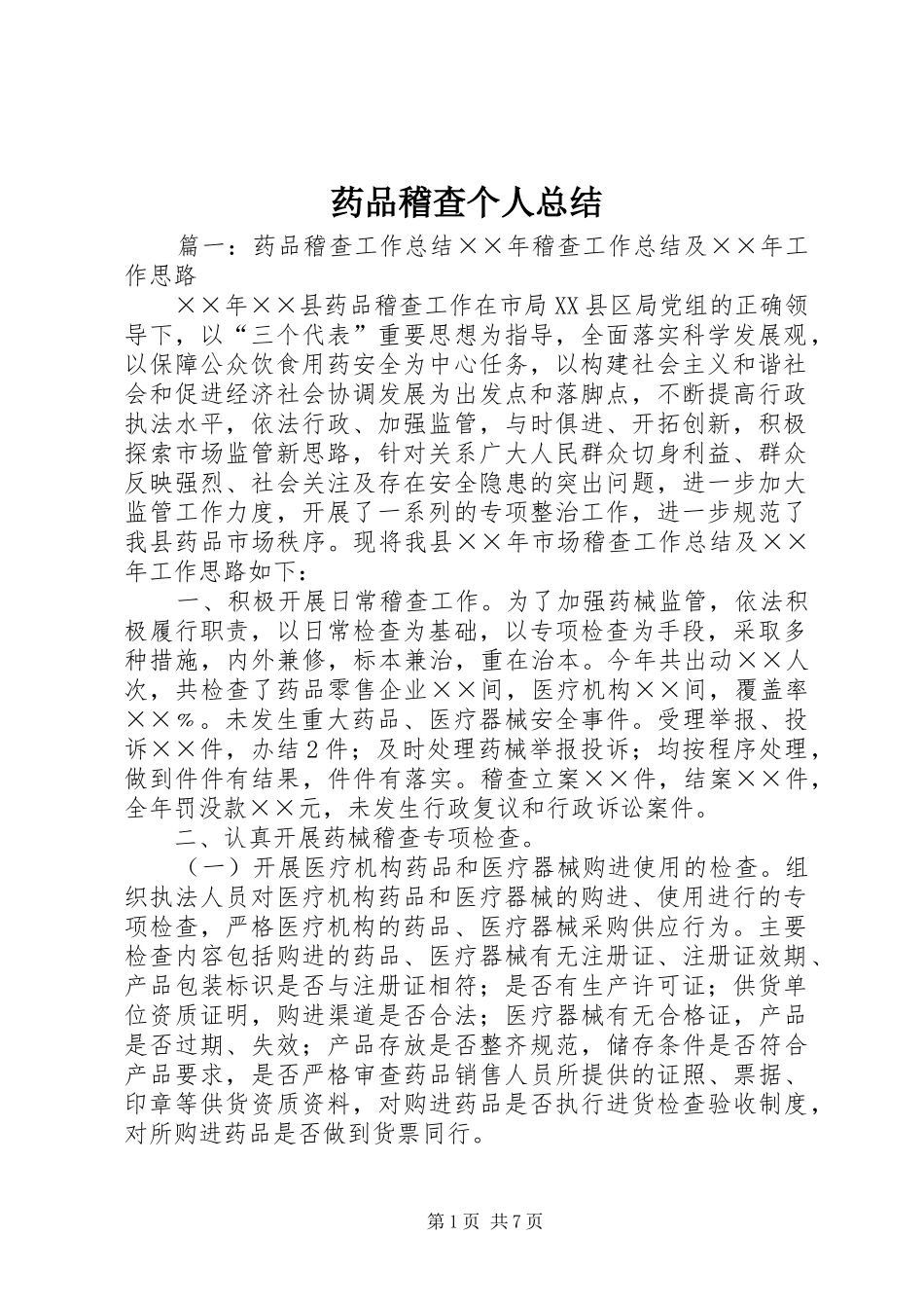 药品稽查个人总结_1_第1页