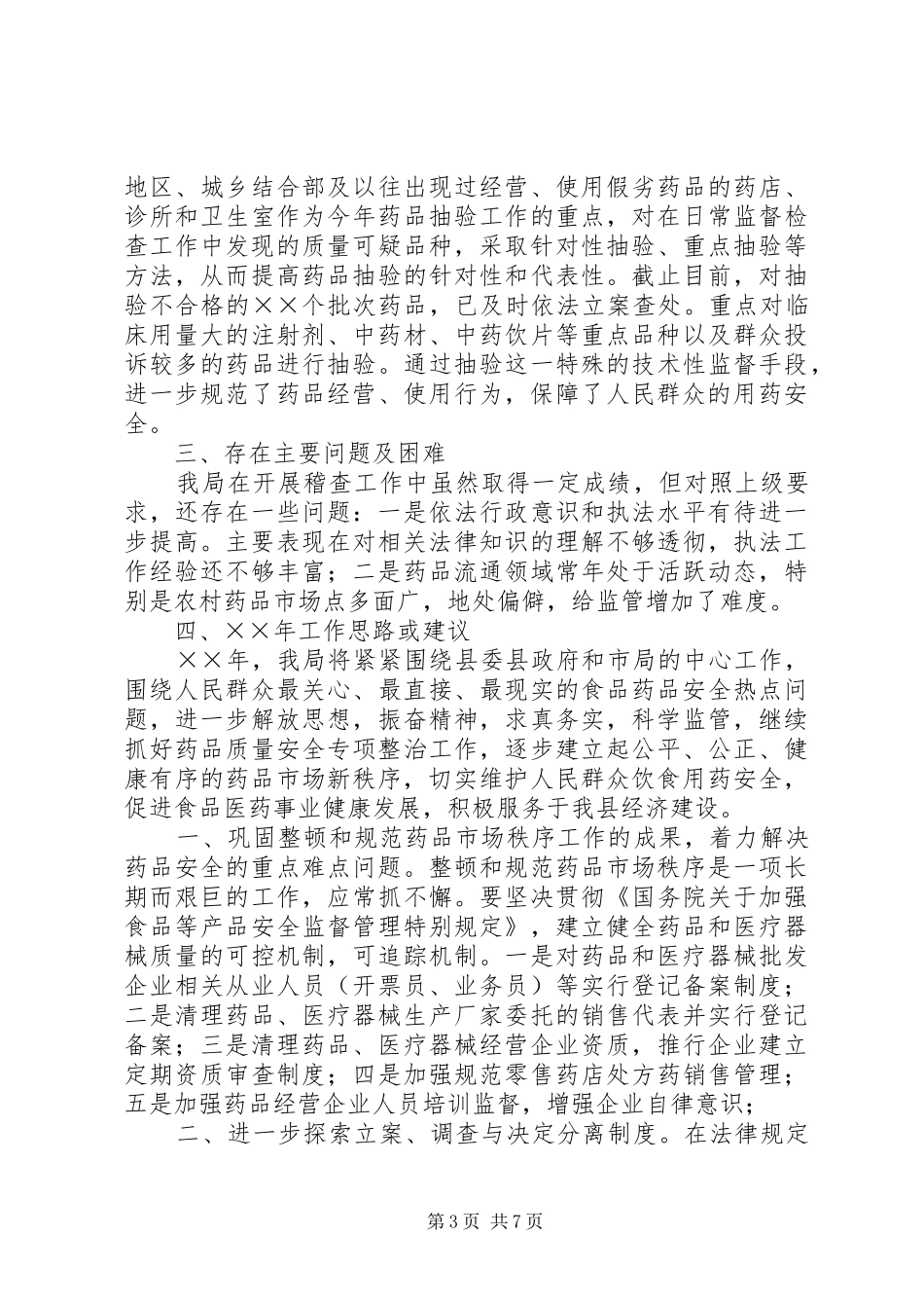 药品稽查个人总结_1_第3页
