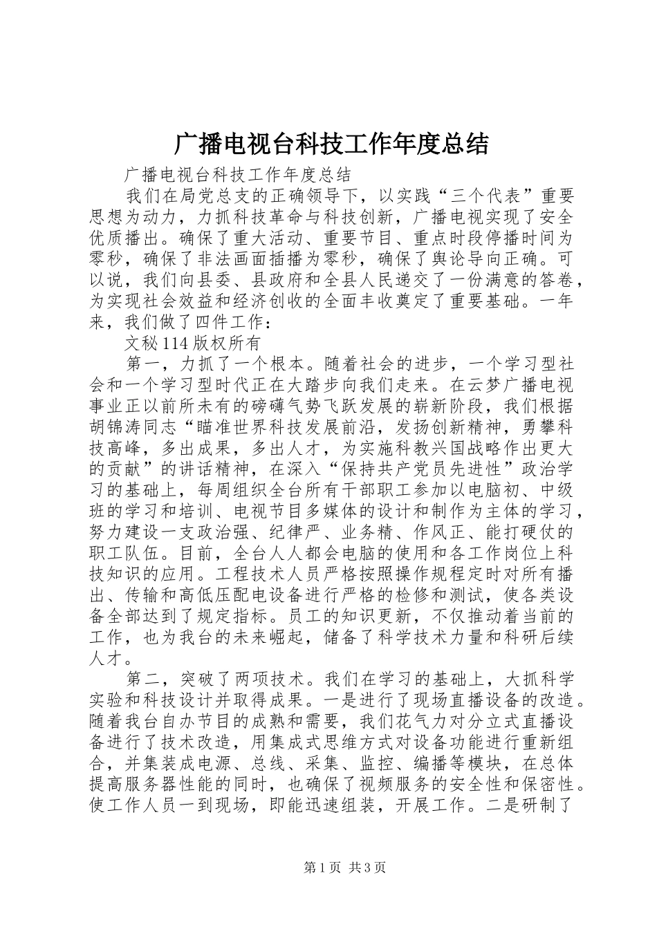 广播电视台科技工作年度总结_1_第1页